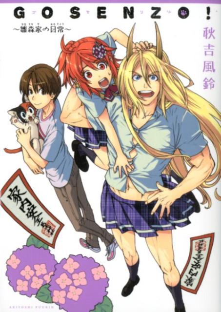 GOSENZO！〜雛森家の日常〜
