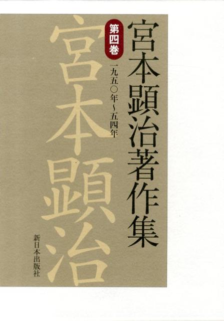 宮本顕治著作集（第4巻） 一九五〇年～五四年 [ 宮本顕治 ]