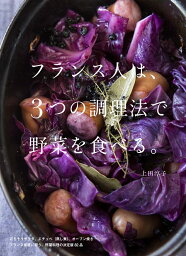 フランス人は、3つの調理法で野菜を食べる。 [ 上田 淳子 ]