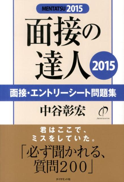 面接の達人（2015　面接・エントリーシー） [ 中谷彰宏 ]