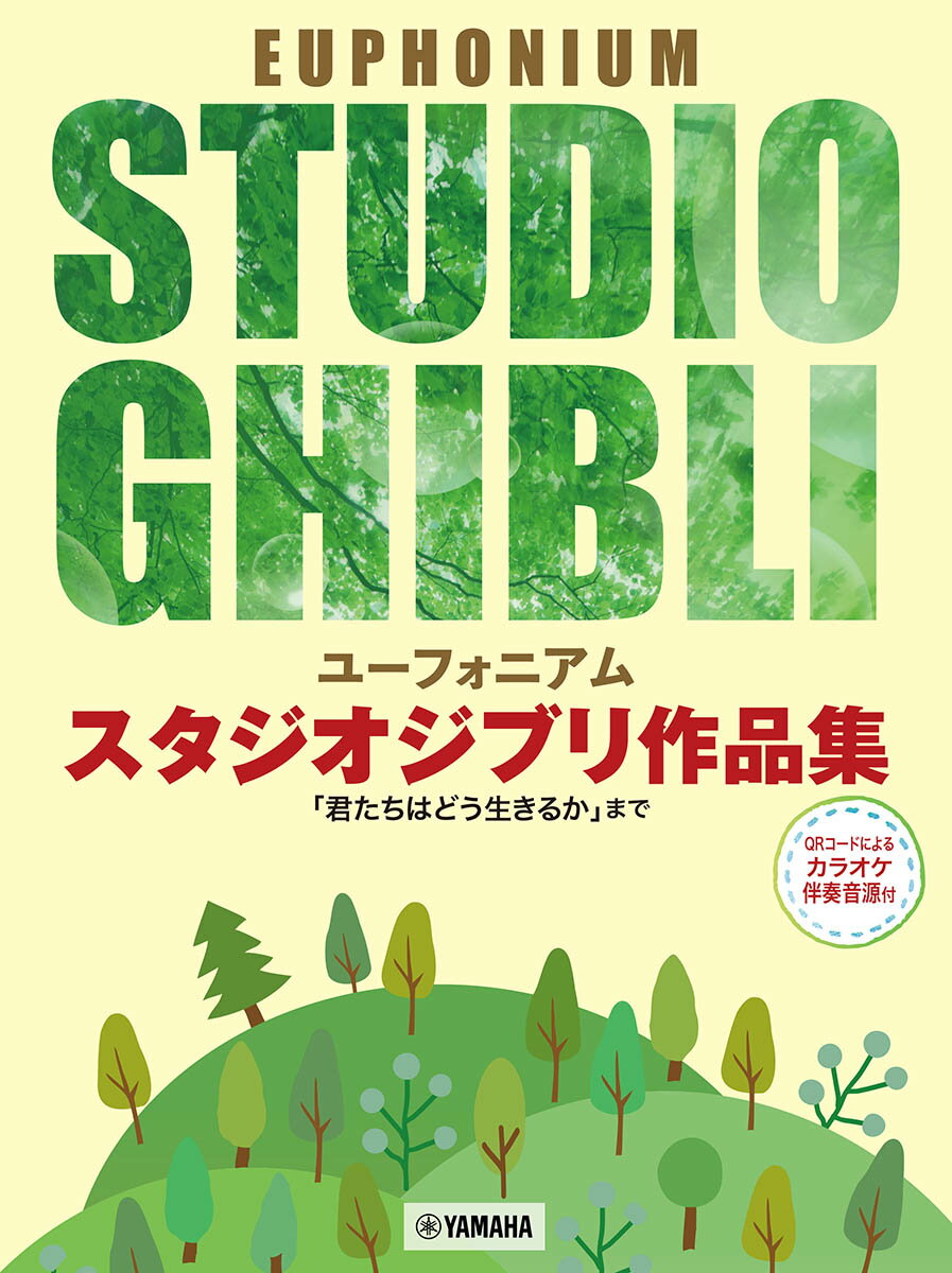 ユーフォニアム　スタジオジブリ作品集 「君たちはどう生きるか」まで カラオケ伴奏音源付