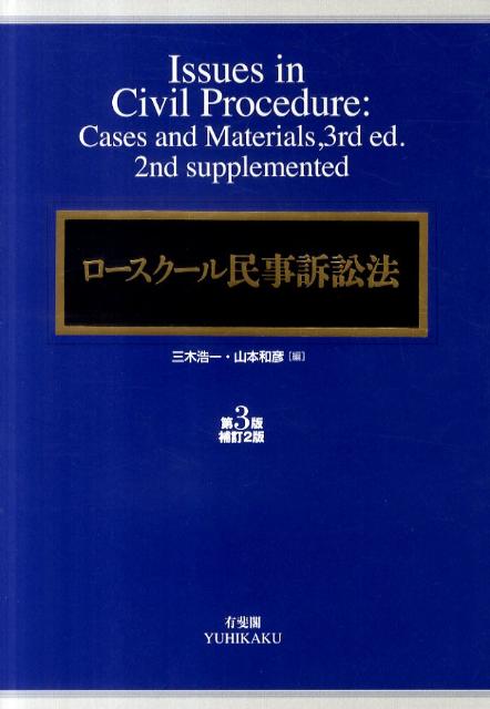 ロースクール民事訴訟法第3版補訂2版