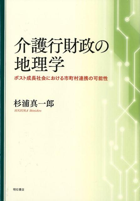 介護行財政の地理学