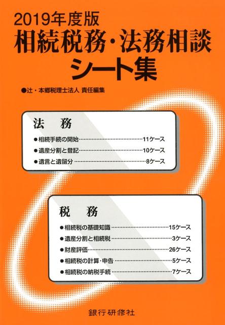 相続税務・法務相談シート集（2019年度版）