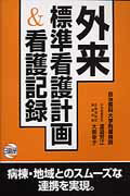 外来標準看護計画&看護記録
