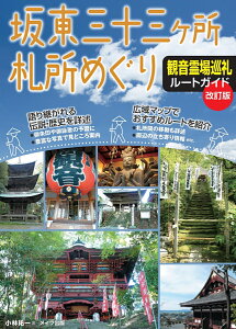 坂東三十三ヶ所札所めぐり 観音霊場巡礼ルートガイド 改訂版 [ 小林 祐一 ]