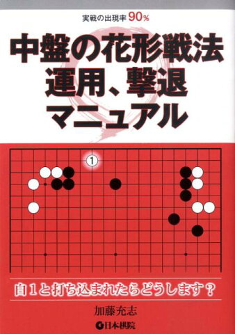 中盤の花形戦法運用、撃退マニュアル 実戦の出現率90％ [ 加藤充志 ]