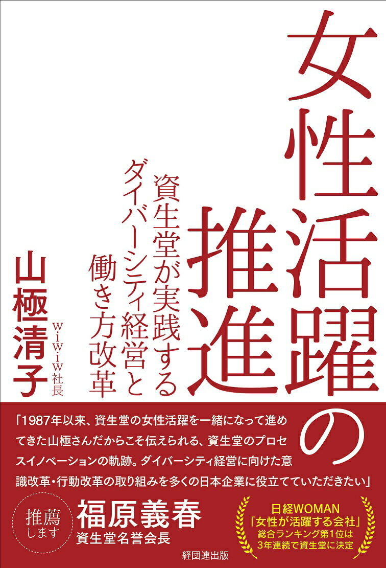 女性活躍の推進 資生堂が実践するダイバーシティ経営と働き方改革 [ 山極　清子 ]