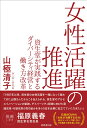 女性活躍の推進 資生堂が実践するダイバーシティ経営と働き方改革 [ 山極 清子 ]