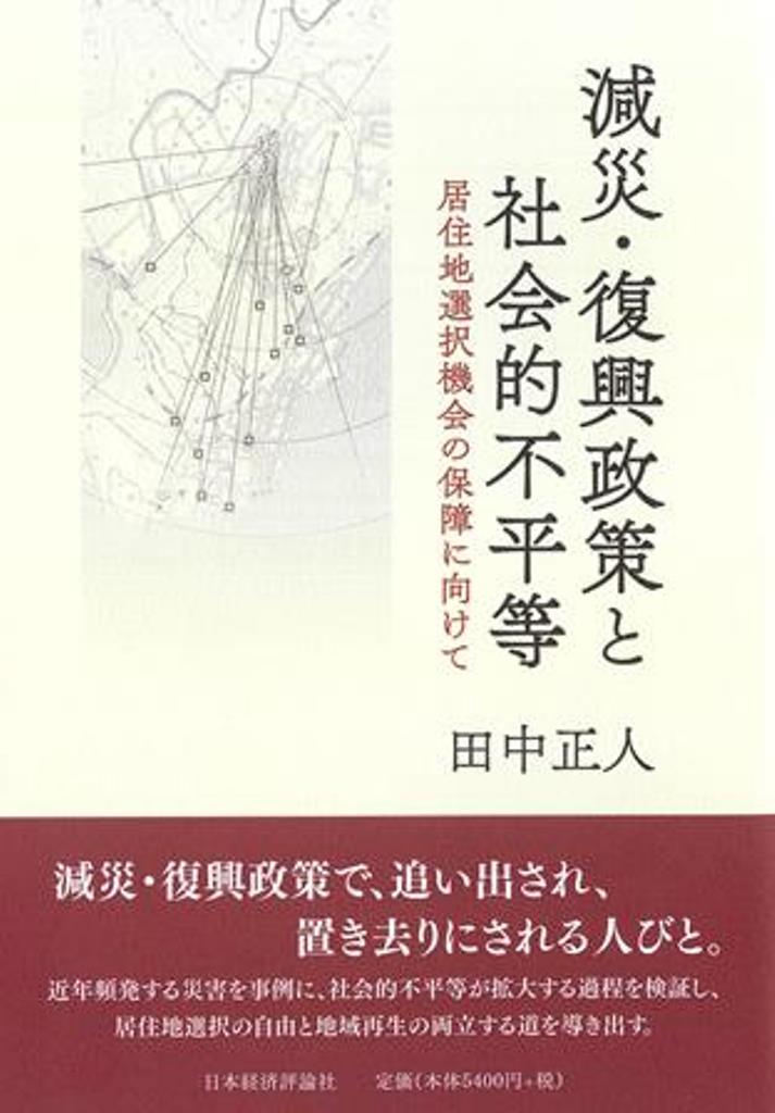 減災・復興政策と社会的不平等 居住地選択機会の保障の視点から [ 田中正人 ]