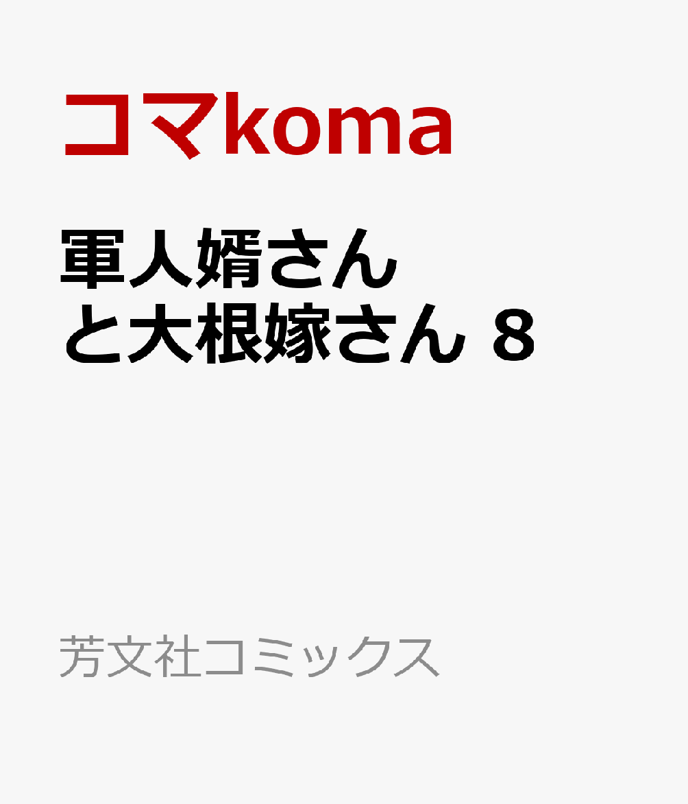 軍人婿さんと大根嫁さん 8