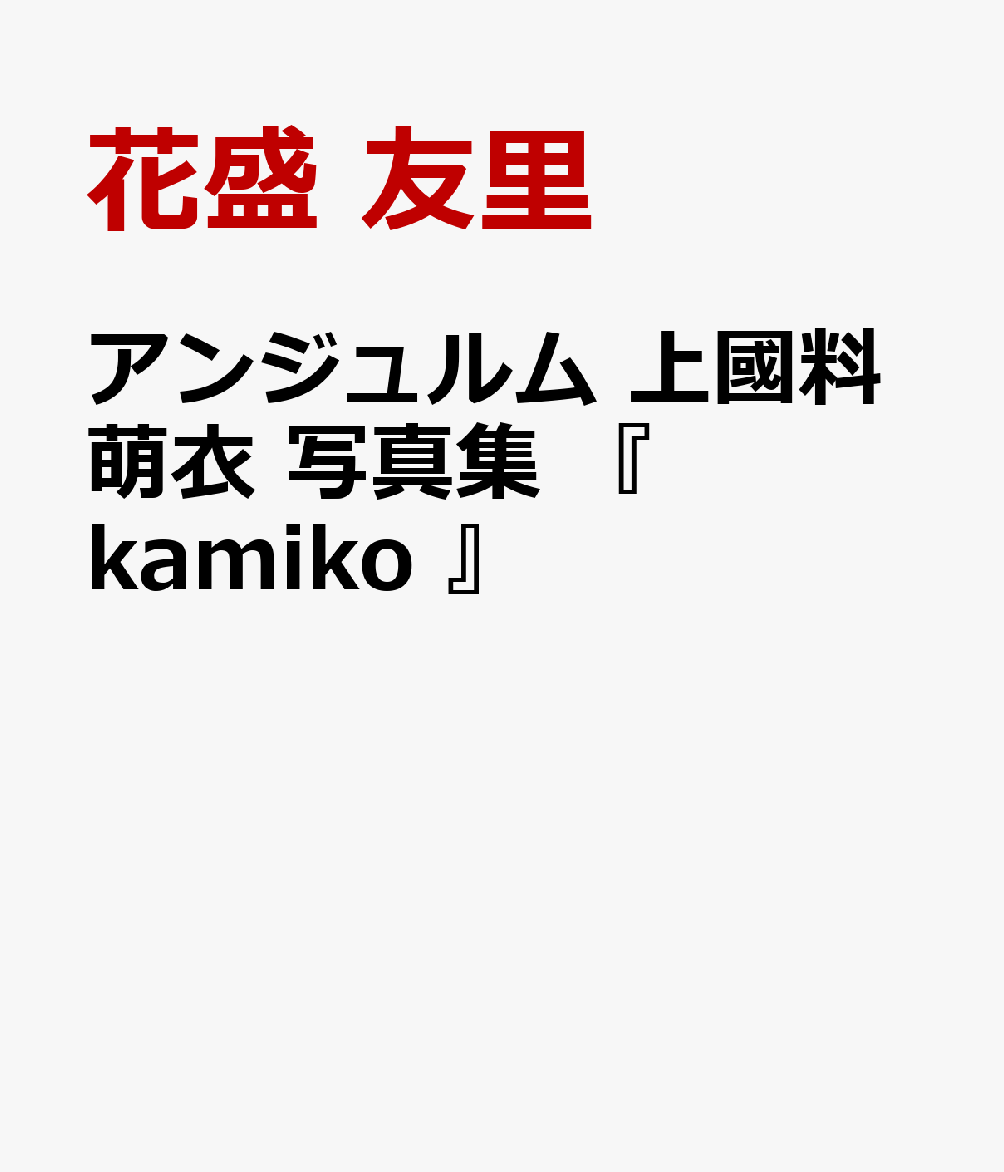 アンジュルム 上國料萌衣 写真集 『 kamiko 』