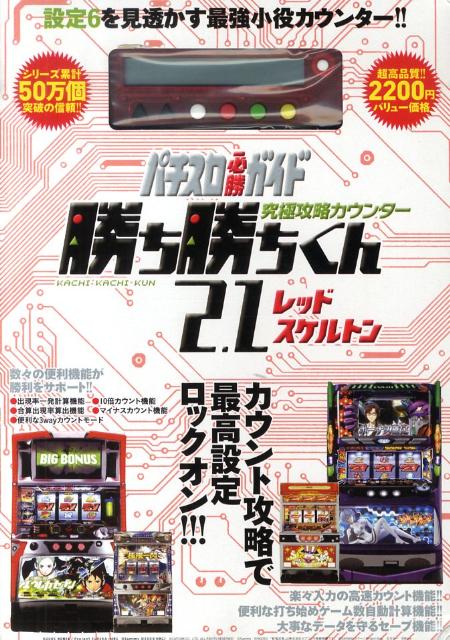 究極攻略カウンター勝ち勝ちくん2．1レッドスケルトン （［バラエティ］）