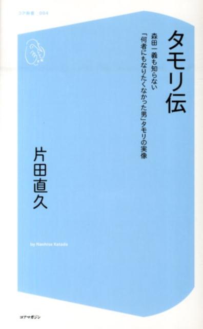 タモリ伝 [ 片田直久 ]