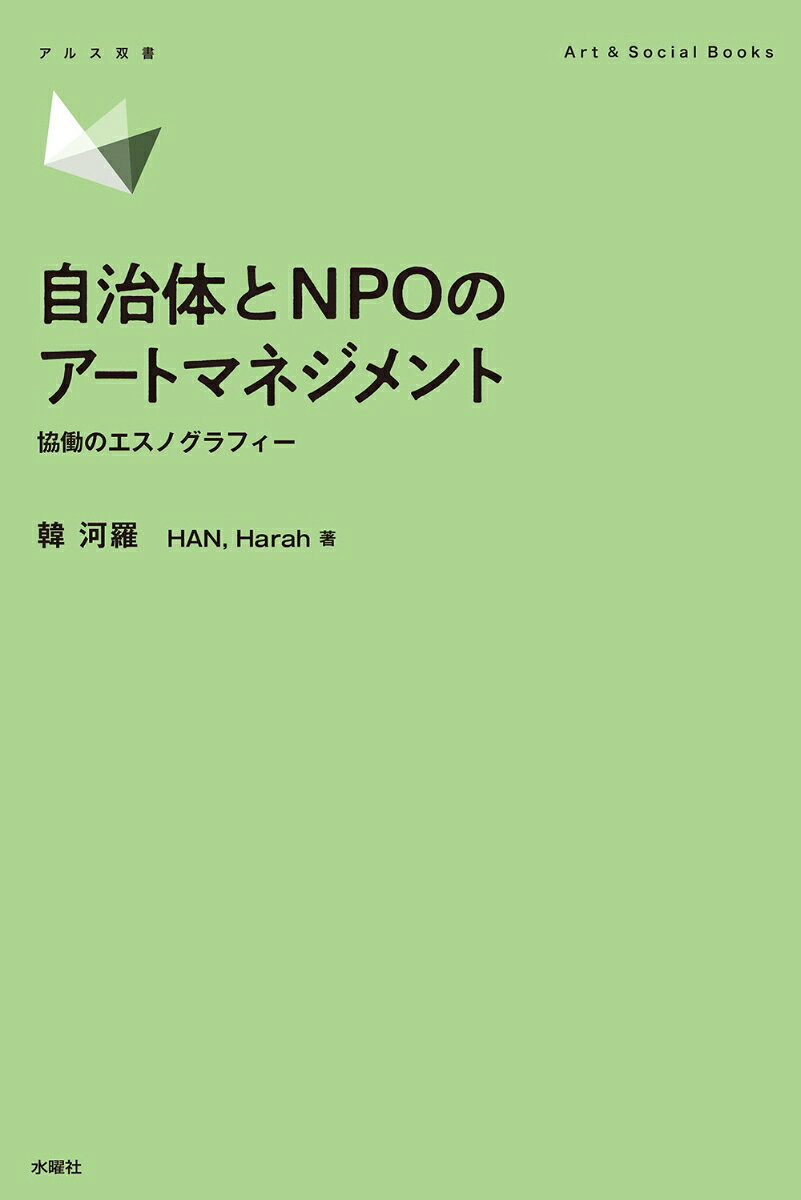 自治体とNPOのアートマネジメント