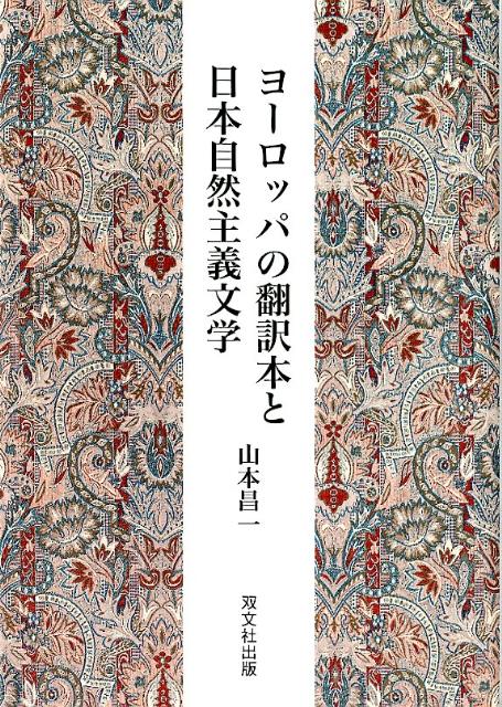ヨーロッパの翻訳本と日本自然主義文学