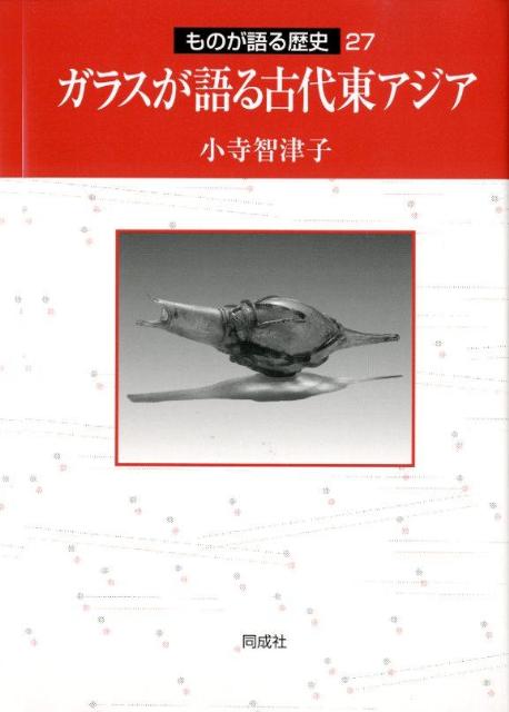 ものが語る歴史 小寺智津子 同成社ガラス ガ カタル コダイ ヒガシアジア コテラ,チズコ 発行年月：2012年06月 ページ数：216p サイズ：全集・双書 ISBN：9784886216045 小寺智津子（コテラチズコ） 1969年、愛知県生まれ。1993年、東京大学文学部史学科西洋史専修課程卒業。三菱電機株式会社に勤めた後、1999年、東京大学文学部歴史文化学科考古学専修課程に学士入学。同課程卒業の後、2011年、同大学院人文社会系研究科考古学博士課程単位取得満期退学。現在、国士舘大学21世紀アジア学部非常勤講師（本データはこの書籍が刊行された当時に掲載されていたものです） 序章　ガラスの特性と西方における発展／第1章　東アジアへのガラスの伝来と発展／第2章　漢代中国のガラス製品と社会／第3章　漢帝国の広がりとガラス製品／第4章　激動の東アジアとガラス／第5章　ガラスにみるシルクロードの爛熟と仏教の隆盛 約5千年前、西アジアで生まれたガラスが、政治的・呪術的意味を付加されつつ、中国をはじめ東アジアに伝わっていく様相を丹念に追究。ガラスを通して、東アジア各国の社会の動きを鮮やかに描きだす。 本 人文・思想・社会 歴史 世界史