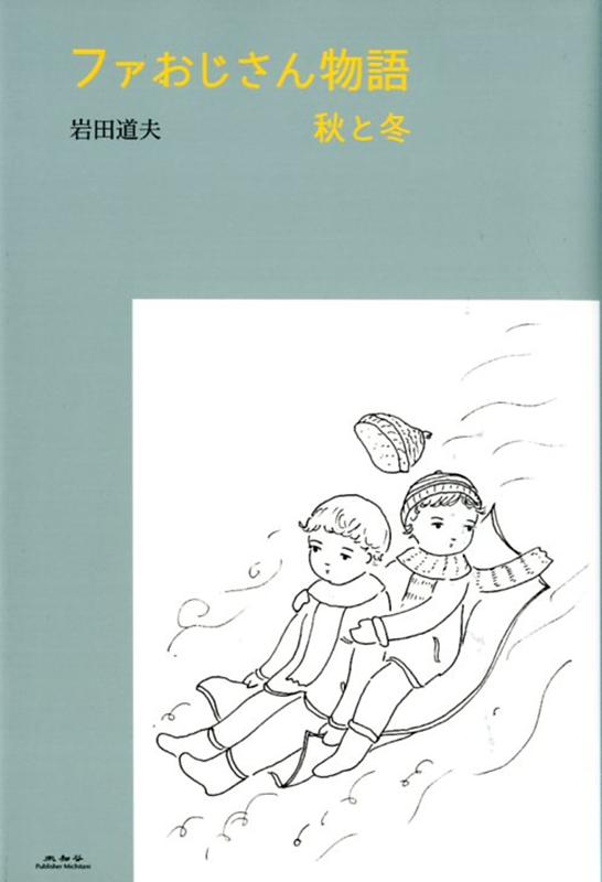 ファおじさん物語　秋と冬 [ 岩田道夫 ]