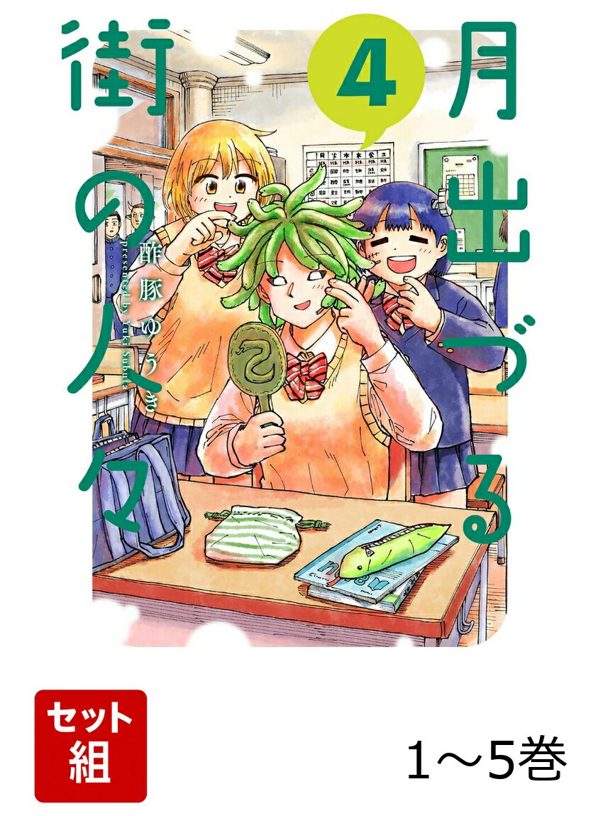 【全巻】 月出づる街の人々 1-5巻セット