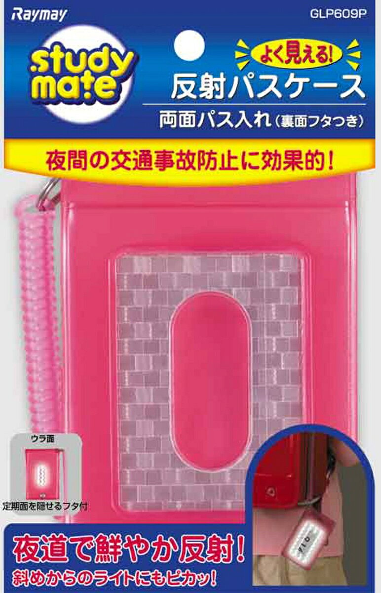 レイメイ藤井 パスケース よく見える 反射パスケース Studymate ピンク GLP609P パスケース （文具(Stationary)） book-19736750 楽天ブックス サンプル画像2