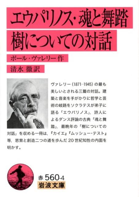 エウパリノス　魂と舞踏　樹についての対話