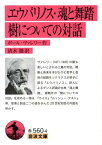 エウパリノス　魂と舞踏　樹についての対話 （岩波文庫　赤560-4） [ ポール・ヴァレリー ]