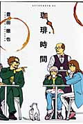 珈琲時間の表紙