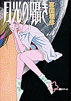 月光の囁き（4）