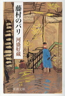 藤村のパリの表紙