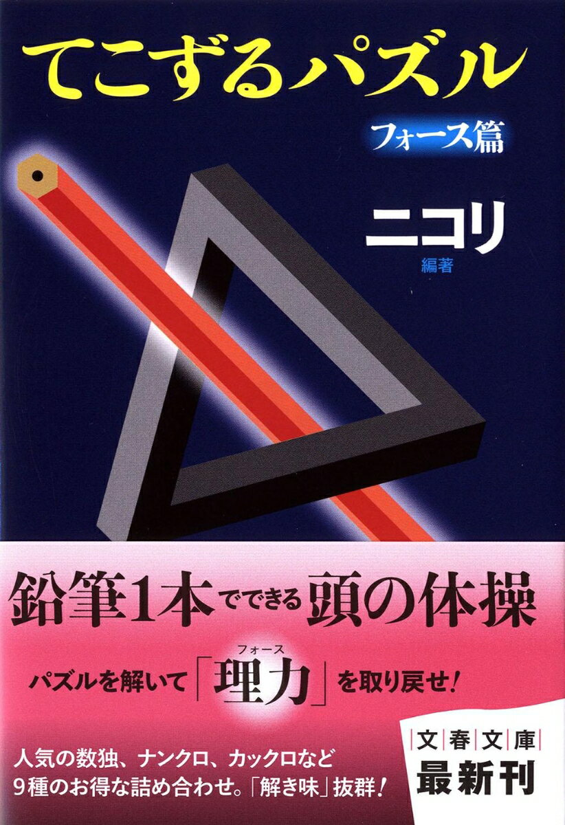 てこずるパズル フォース篇