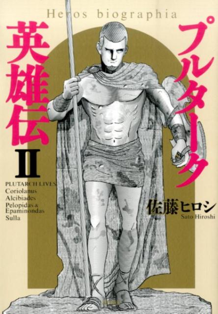 プルターク英雄伝（2）