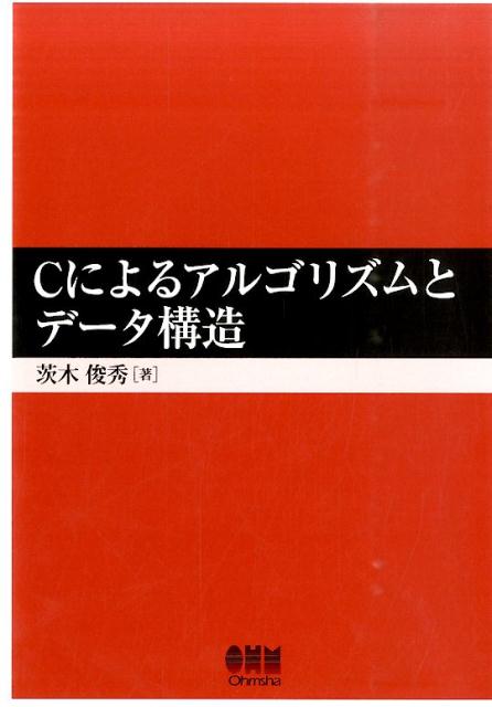 Cによるアルゴリズムとデータ構造