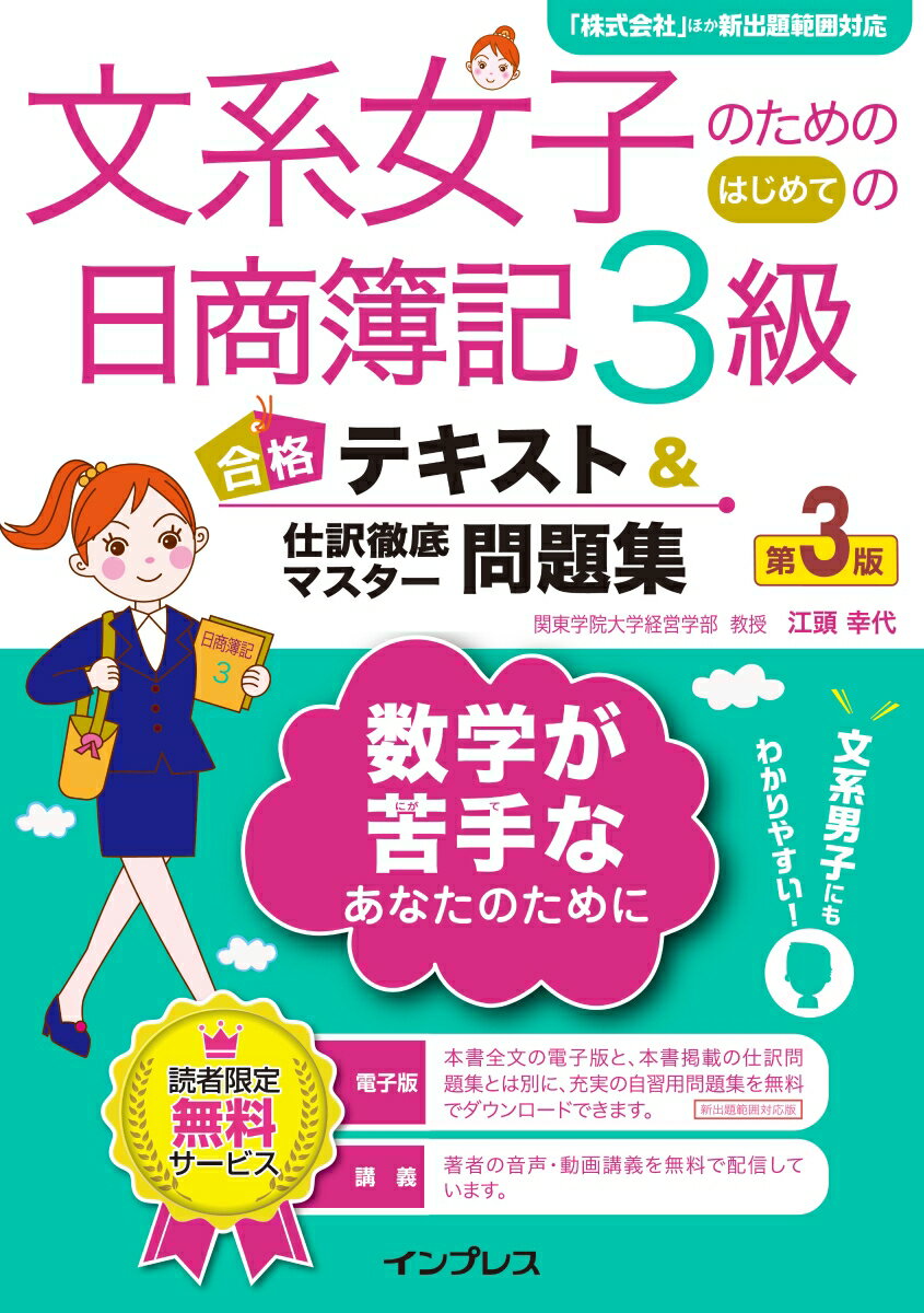 文系女子のためのはじめての日商簿記3級合格テキスト＆仕訳徹底マスター問題集第3版 簿記 [ 江頭幸代 ]