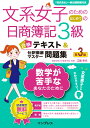 文系女子のためのはじめての日商簿記3級合格テキスト＆仕訳徹底マスター問題集第3版 簿記 江頭幸代