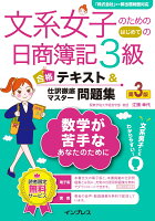 文系女子のためのはじめての日商簿記3級合格テキスト＆仕訳徹底マスター問題集第3版