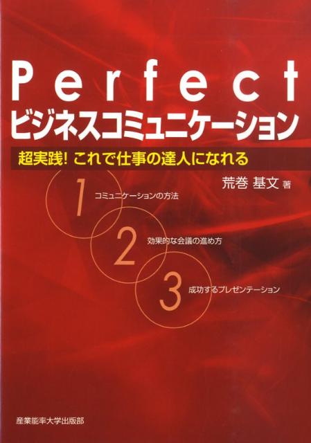 Perfect「ビジネスコミュニケーション」 超実践！これで仕事の達人になれる 