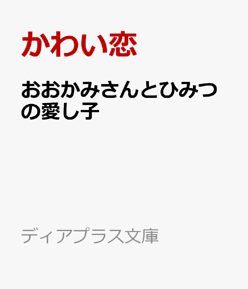 おおかみさんとひみつの愛し子