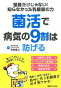 菌活で病気の9割は防げる 整腸だけじゃない！知らなかった乳酸菌の力 