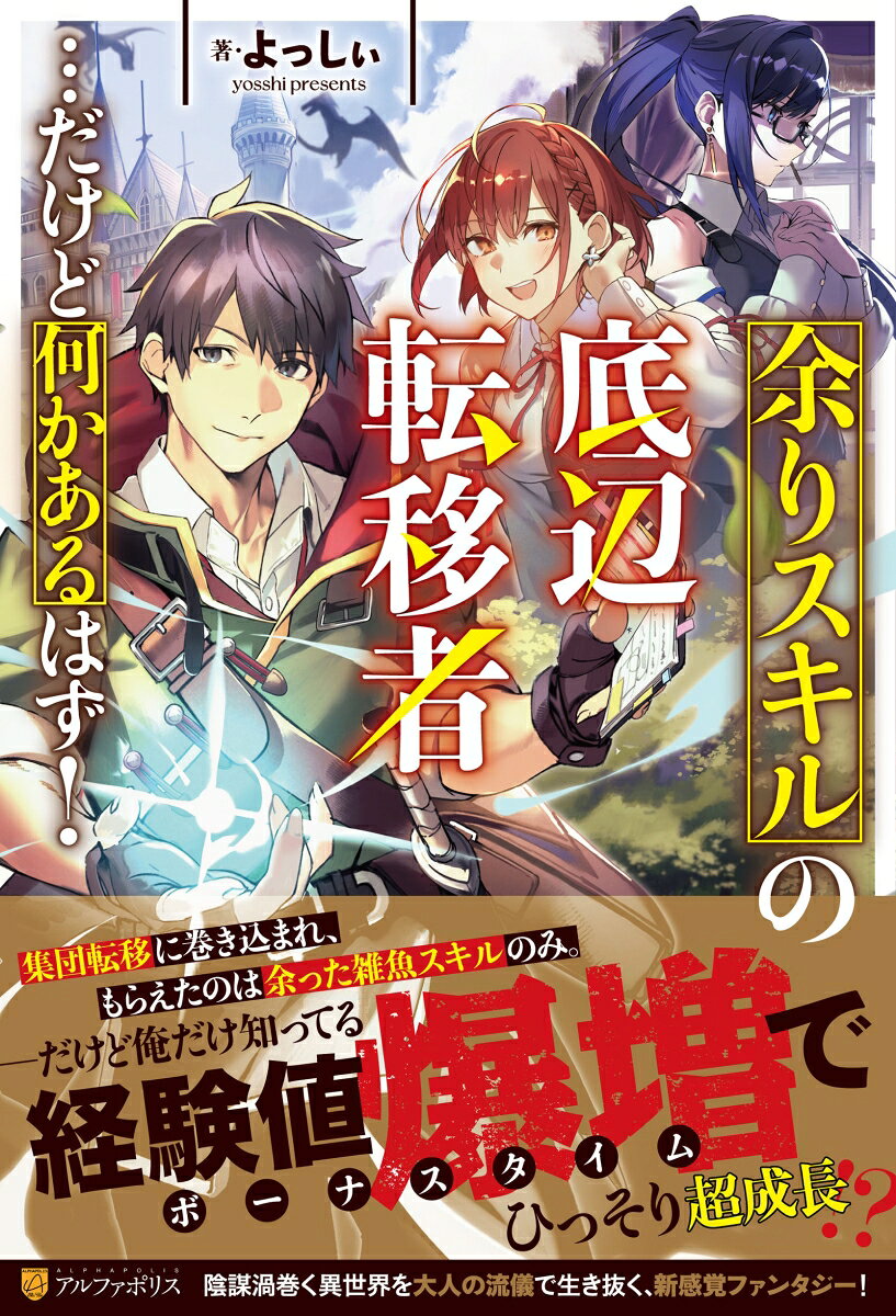 余りスキルの底辺転移者…だけど何かあるはず！