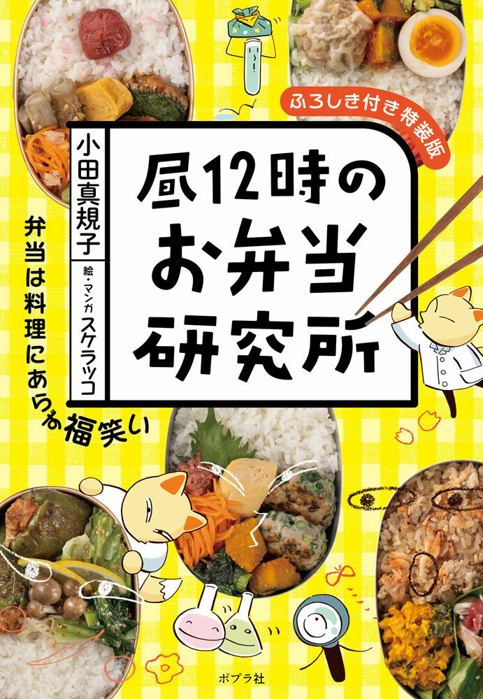 昼12時のお弁当研究所　ふろしき付き特装版 （一般書　505） [ 小田　真規子 ]