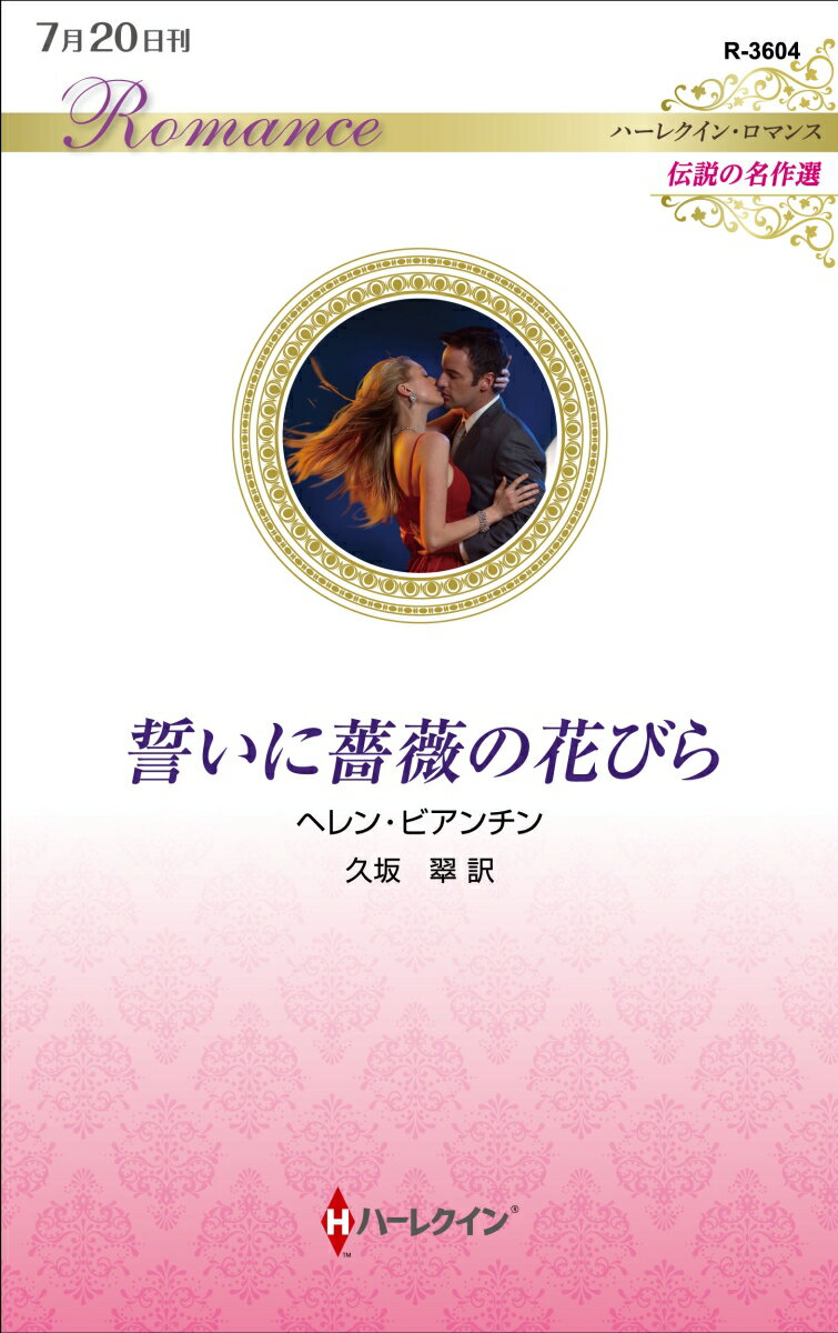 誓いに薔薇の花びら ハーレクイン・ロマンス ハーレクイン・ロマンス R3604 [ ヘレン・ビアンチン ]