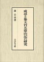 成尋と参天台五臺山記の研究