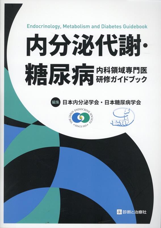 内分泌代謝・糖尿病