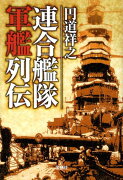 連合艦隊軍艦列伝