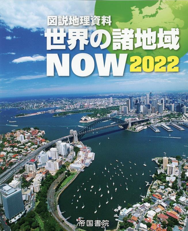 図説地理資料　世界の諸地域NOW　2022