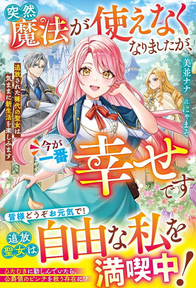 豊富な魔力と治癒魔法に恵まれ、もう一人の聖女の雑務を一手に引き受けながらも懸命に国に貢献してきたティナ。ある日なぜか治癒魔法が使えなくなり、用済みと追放を言い渡される。それでも自分にできることをしようと新天地へ向かうと、ティナの噂を聞いてやってきた魔法師団長・レイビスと出会って事態は好転！　研究熱心な彼が魔法を取り戻す協力をしてくれる中、二人の距離は次第に縮まっていき…？　さらにティナが持ち前の誠実さで周囲からどんどん慕われ、居場所を確立していく一方で、かつて自分を追放した聖女が不本意にも現れて…!?