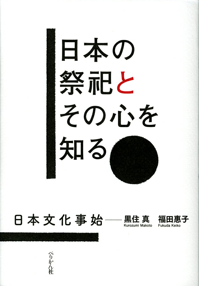 日本の祭祀とその心を知る 日本文化事始 [ 黒住 真 ]