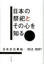 日本文化事始 黒住 真 福田 惠子 ぺりかん社ニホンノサイシトソノココロヲシル クロズミ マコト フクダ ケイコ 発行年月：2021年12月15日 予約締切日：2021年11月19日 ページ数：256p サイズ：単行本 ISBN：9784831516046 黒住真（クロズミマコト） 1950年岡山県生まれ。東京大学大学院博士課程満期退学。博士（学術）。東京大学教養学部教授等を経て、東京大学名誉教授。思想史・比較思想専攻 福田惠子（フクダケイコ） 1957年東京都生まれ。東京外国語大学大学院博士前期課程修了。拓殖大学留学生別科等を経て、拓殖大学国際学部教授。日本文化・日本語学専攻（本データはこの書籍が刊行された当時に掲載されていたものです） 第1章　カミさらに神とは／第2章　祭りと祀る／第3章　心と言葉／第4章　習合と信ずる軌跡／第5章　天と地と人／第6章　道徳と人間／第7章　死とは何か、生とは何か／第8章　絆をめぐって／第9章　女性とジェンダー／第10章　人間の対立と宗教／第11章　和のかたちと日本 「生活のなかのお祭り」と「見えない存在を祈って祀る」＝“祭祀”を中心に、日本の歴史をさかのぼってその思想と「かたち」をとらえ、現代の社会を考えなおす大切な事柄に向き合い、いまをよりよく生きるための日本文化入門。 本 人文・思想・社会 歴史 日本史 人文・思想・社会 民俗 風俗・習慣 人文・思想・社会 民俗 年中行事