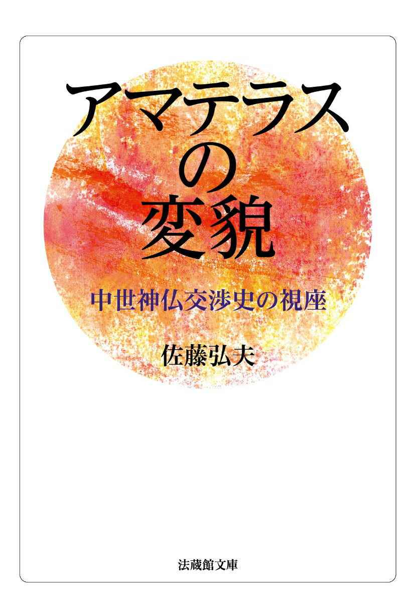 圧倒的な存在感をもつ中世の神仏や死者。人々は「土着の神」や「外来の仏」ではなく、「あの世の仏」と「この世の神仏」という世界観のなかで生きていた。童子・男神・女神へと変貌するアマテラスを手掛かりに、中世の民衆が直面していた生々しいイデオロギー的呪縛を抉りだす。それは、神仏習合論、本地垂迹論、神国思想論、顕密体制論などの見直しを迫り、新たな宗教コスモロジー論の構築を促す。