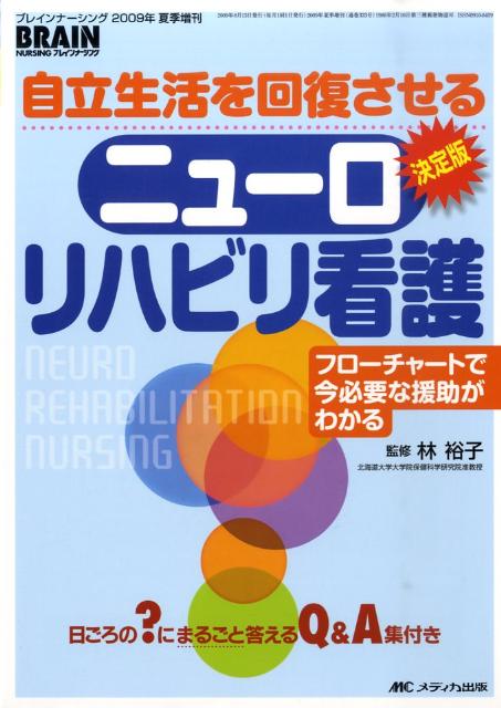 ブレインナーシング　09年夏季増刊決定版